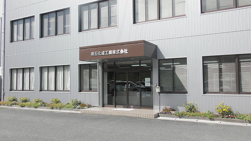 明石化成工業株式会社