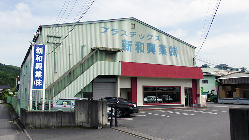 新和興業株式会社