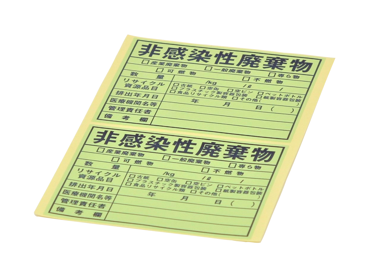 非感染性廃棄物用ステッカー